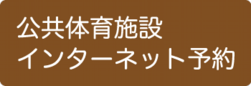公共体育施設インターネット予約