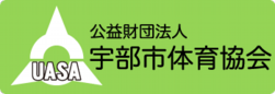 宇部市体育協会