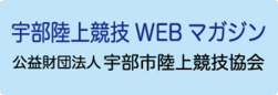 宇部陸上競技WEBマガジン