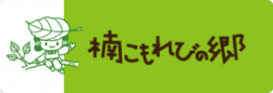 楠こもれびの郷
