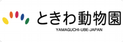 ときわ動物園