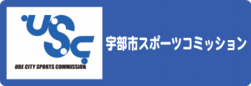 宇部市スポーツコミッション