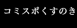コミスポくすのき
